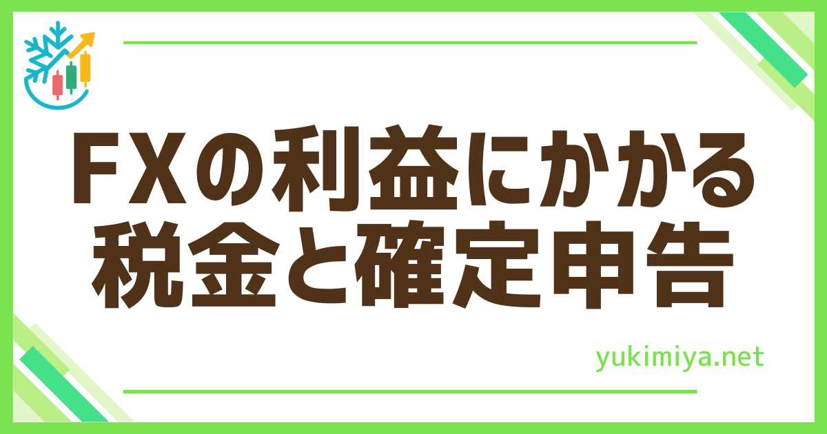 FX税金と確定申告