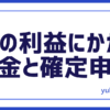 FX税金確定申告