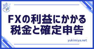 FX税金確定申告