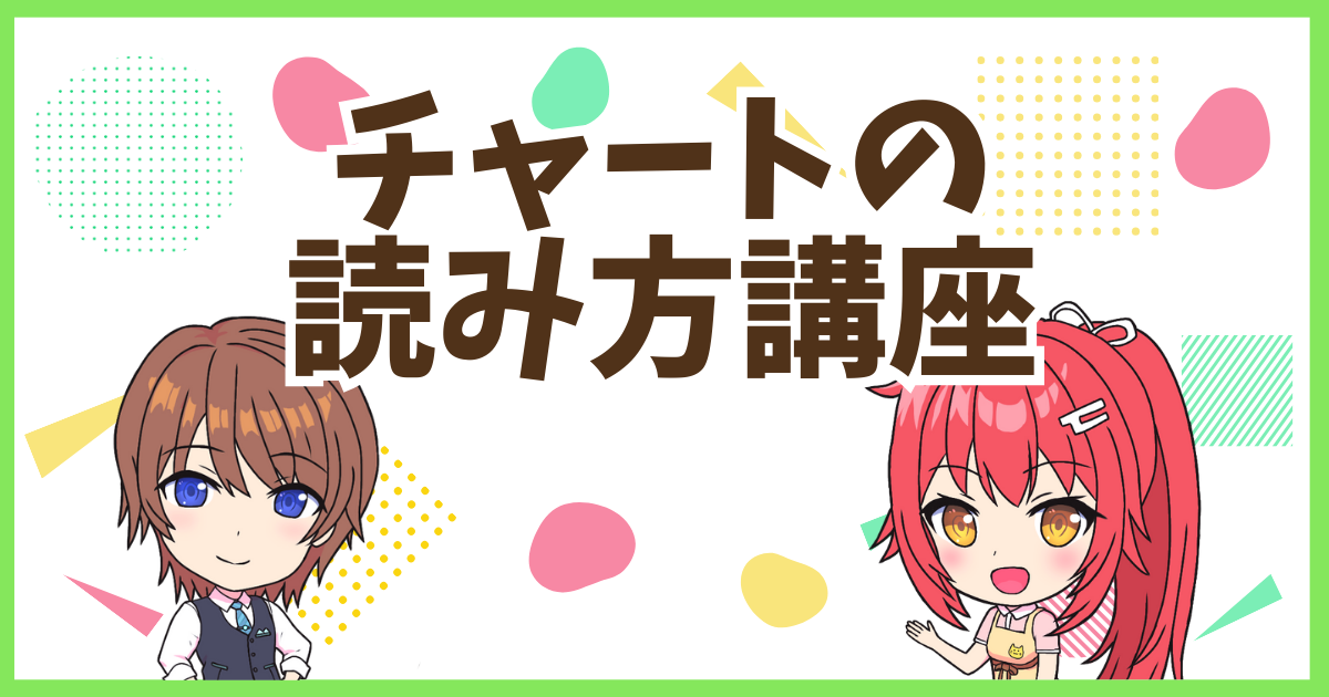 FX読み方講座