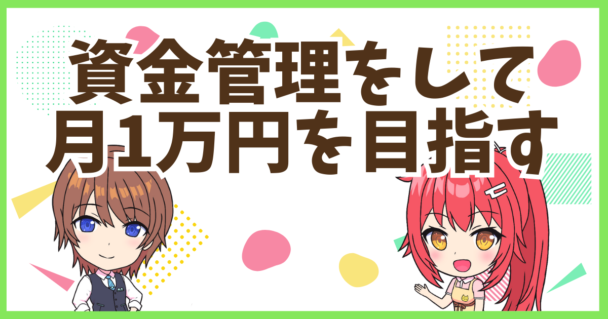 FX資金管理術
