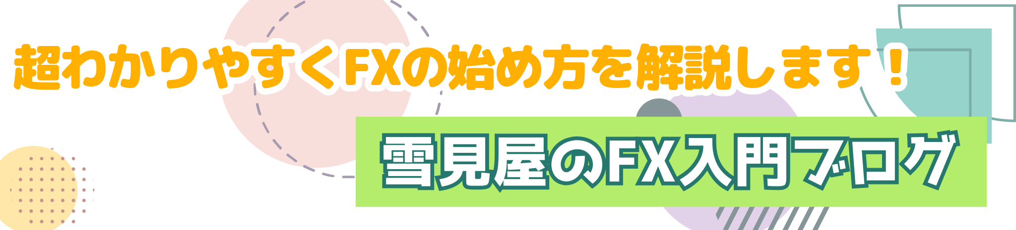 雪見屋大文字バナー２