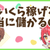 FXいくら稼げる？