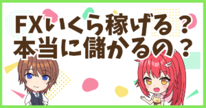 FXいくら稼げる？