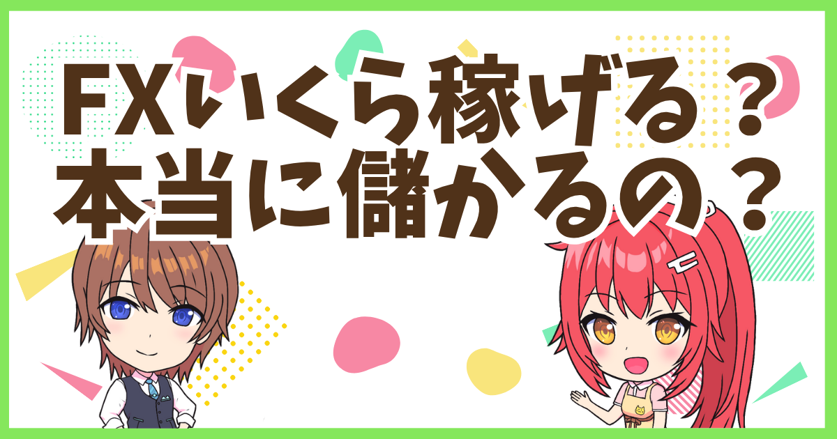 FXいくら稼げる？