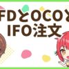FXのIFDとOCO
