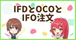 FXのIFDとOCO