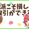 FX損しない