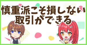 FX損しない