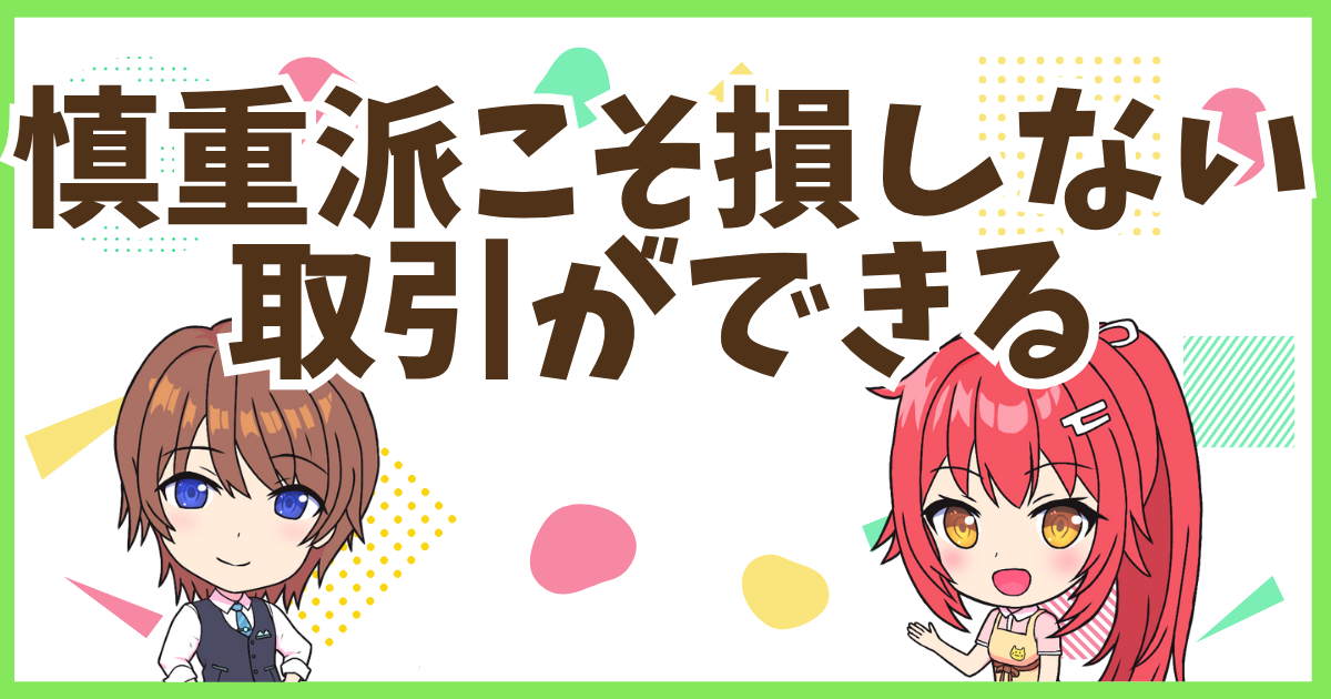 FX損しない