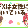 FX向いている