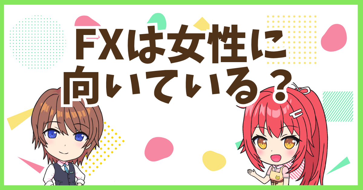 FX向いている