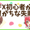 FX失敗談