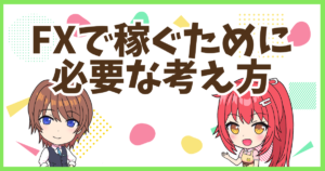 FX考え方