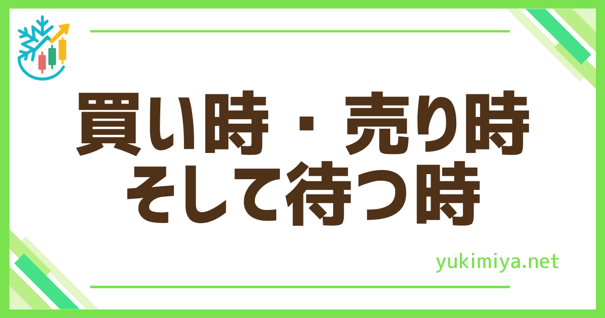 FX買い時と売り時
