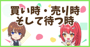 FX買い時売り時