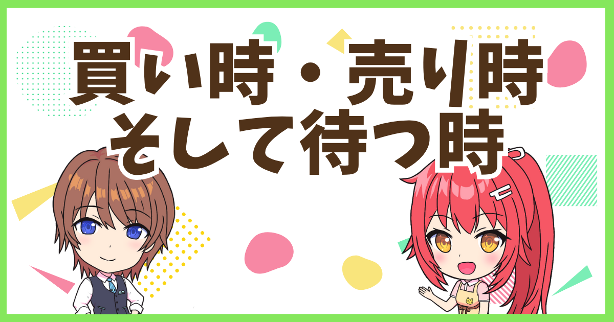 FX買い時売り時