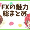 FX魅力まとめ