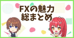 FX魅力まとめ