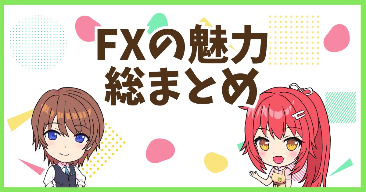 FX魅力まとめ