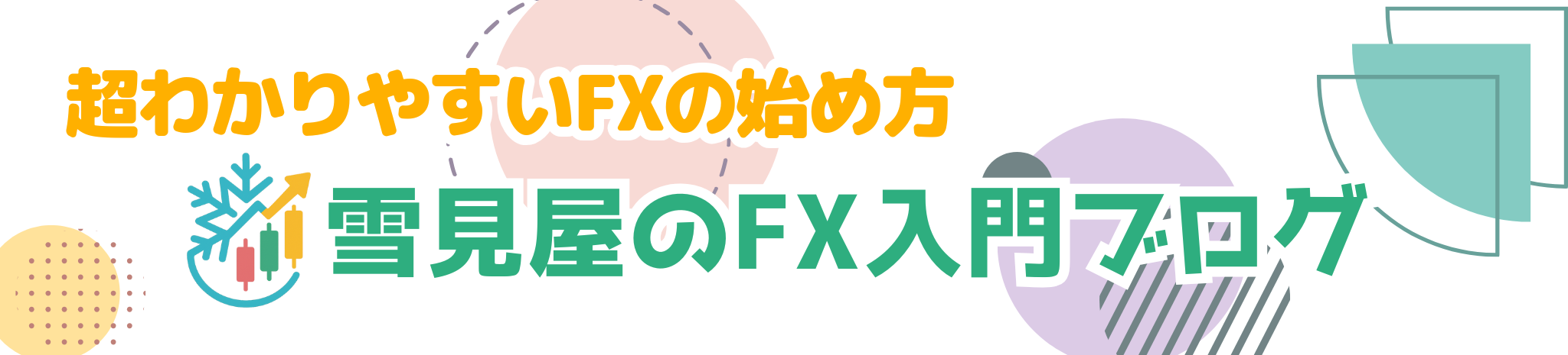 雪見屋FXバナー3改
