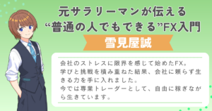 FXトップ自己紹介誠