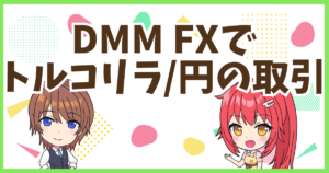 FXトルコリラ円