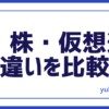FX・株・仮想通貨違い