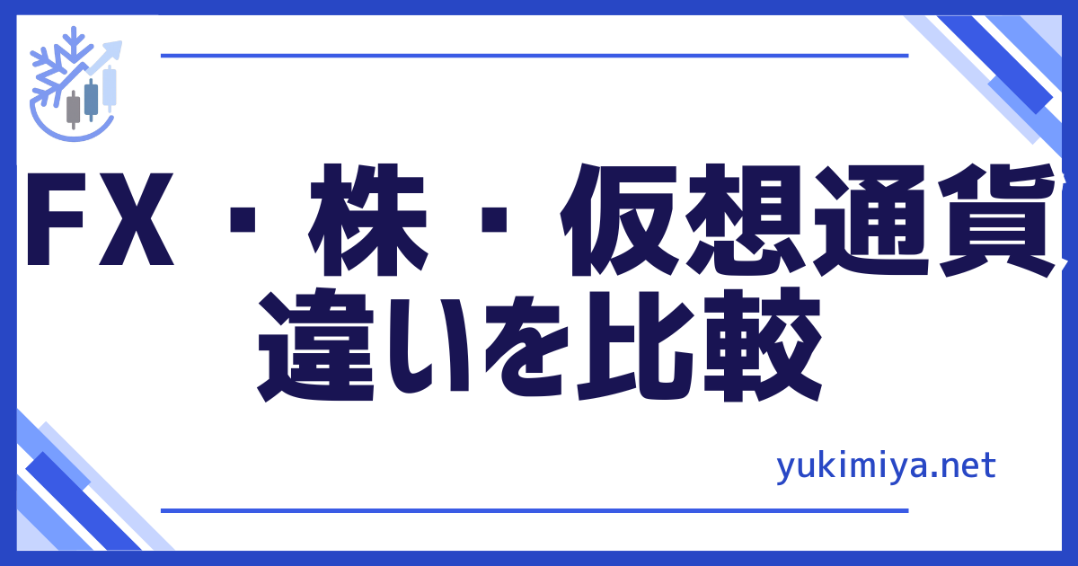 FX・株・仮想通貨違い