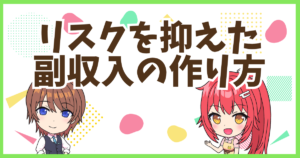 FX副収入作り方