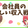 FX収入戦略