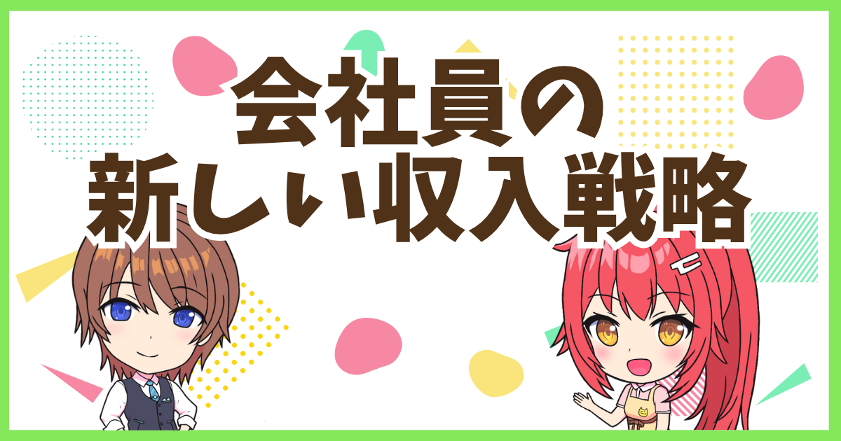FX収入戦略