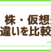 FX株・仮想通貨違い