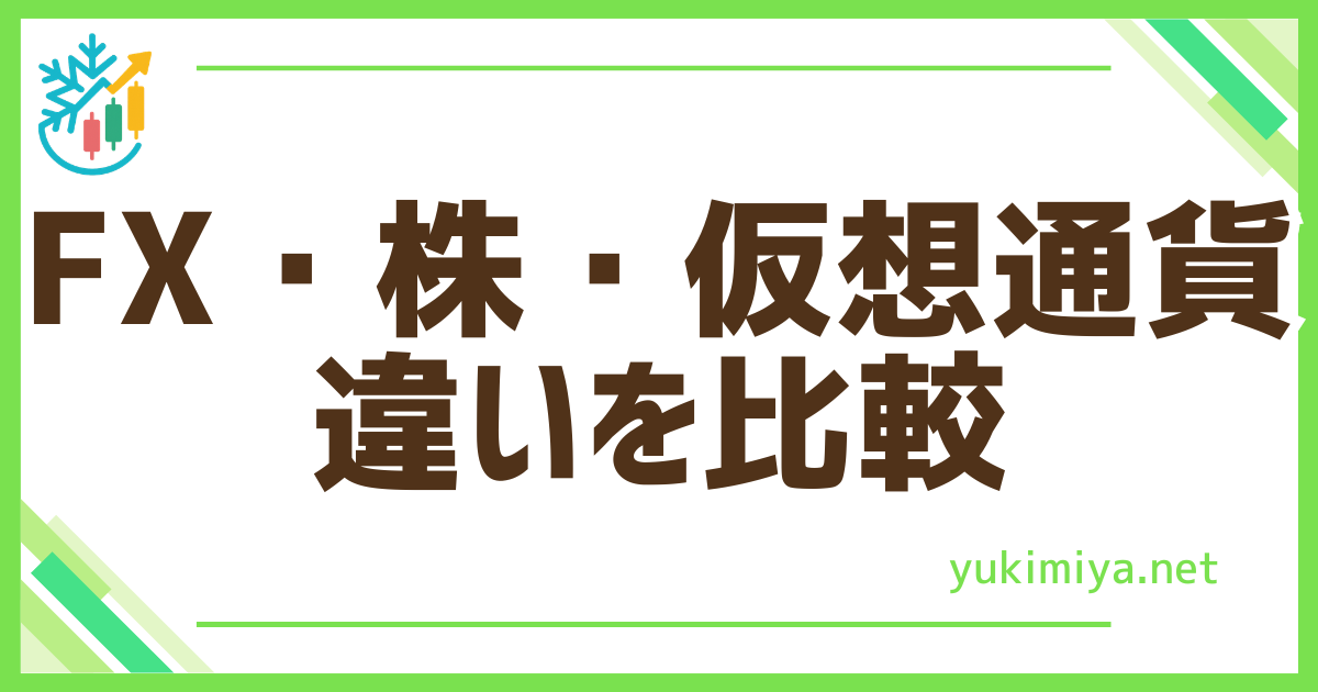 FX株・仮想通貨違い