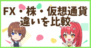 FX株仮想通貨違い