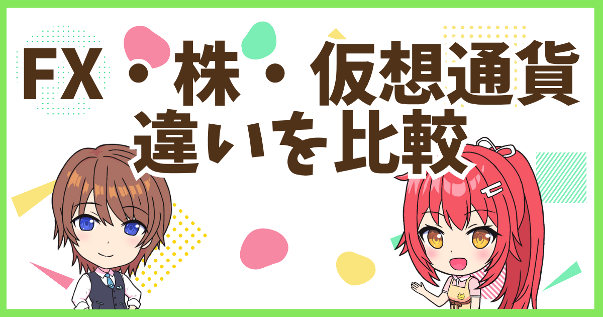 FX株仮想通貨違い