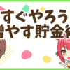 FX貯金術