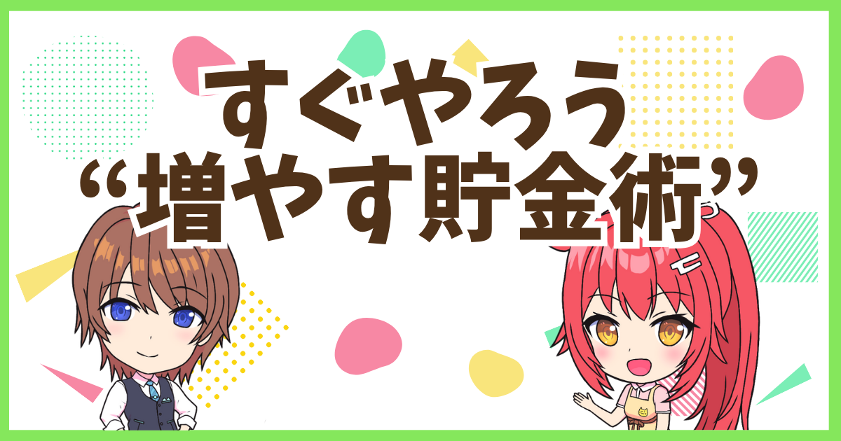 FX貯金術
