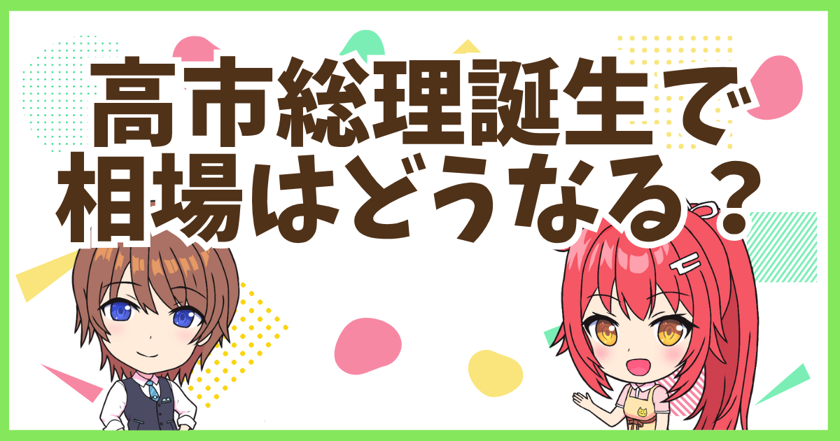 FX高市新総理