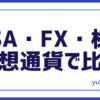 投資会社員向け比較