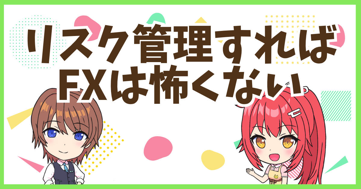 FXは怖くないよ