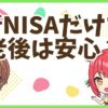 FXNISAだけ？