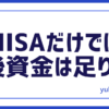 FXNISA老後資金