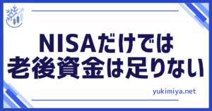 FXNISA老後資金