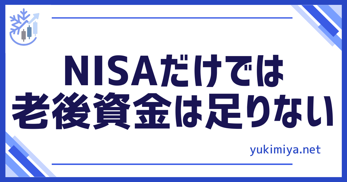 FXNISA老後資金