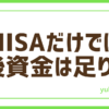 FXNISA足りない