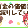 FXお金の価値