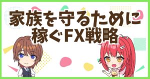 FX家族のために