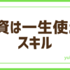 FX投資一生使える