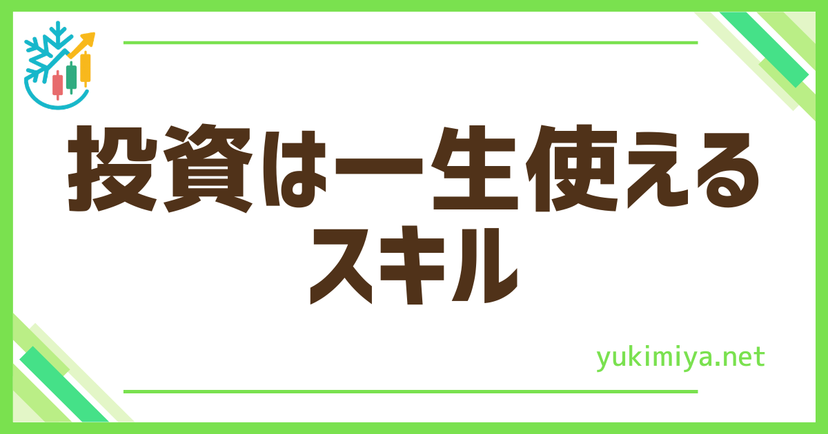 FX投資一生使える
